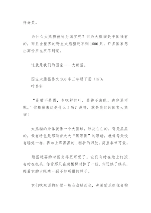 国宝大熊猫作文300字三年级下册(精选18篇).docx