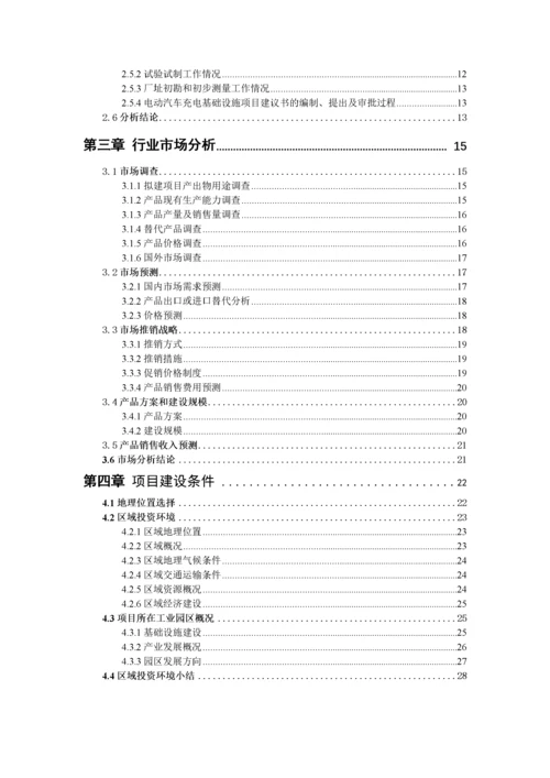 电动汽车充电基础设施项目可行性研究报告编写说明(模板.docx