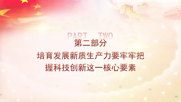 科技创新是发展新质生产力的核心要素党课PPT