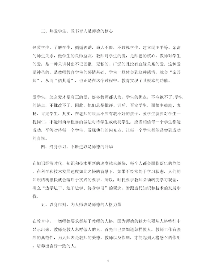 精编教师师德师风学习心得体会范文【推荐】.docx