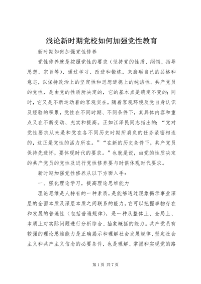 浅论新时期党校如何加强党性教育_1 (5).docx