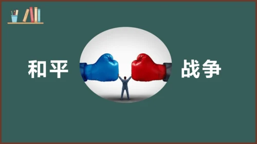 2.1 推动和平与发展 课件（29张PPT）