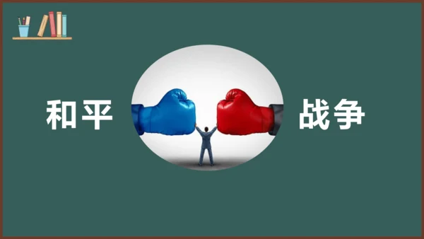2.1 推动和平与发展 课件（29张PPT）