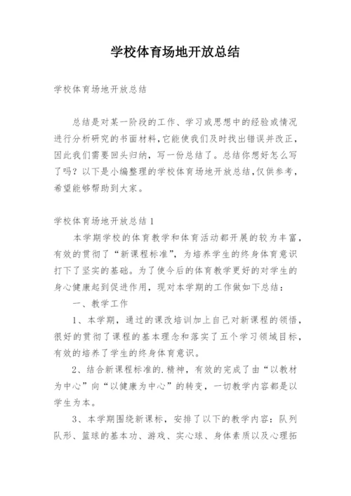 学校体育场地开放总结.docx