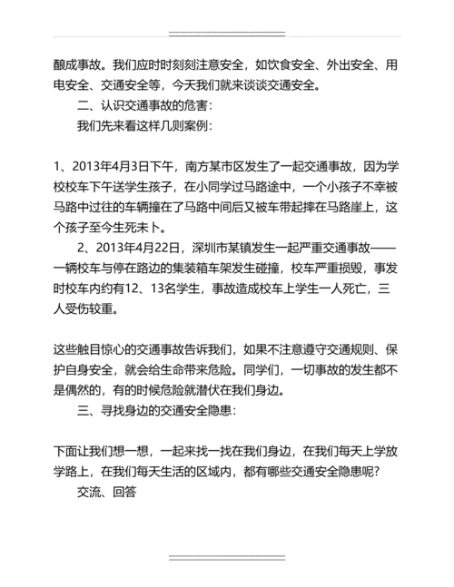 交通安全教育主题班会教案设计名师教案.docx