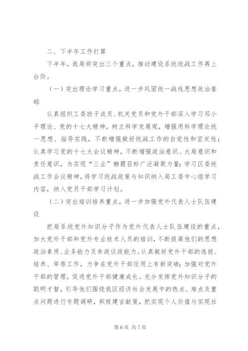 建设局统战工作半年小结范文.docx