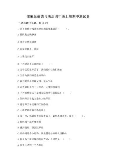 部编版道德与法治四年级上册期中测试卷及参考答案（最新）.docx