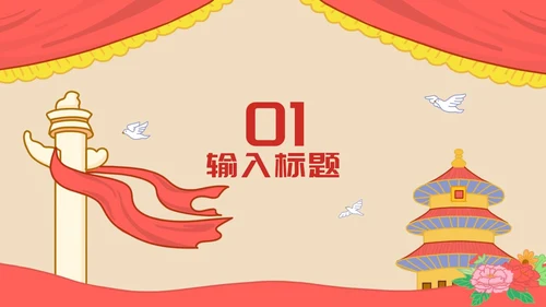 红黄怀旧喜迎国庆插画PPT模板