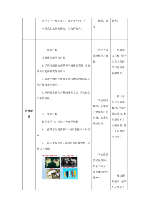 人教版八年级生物下册第七单元第二章第五节生物的变异教案（表格式）