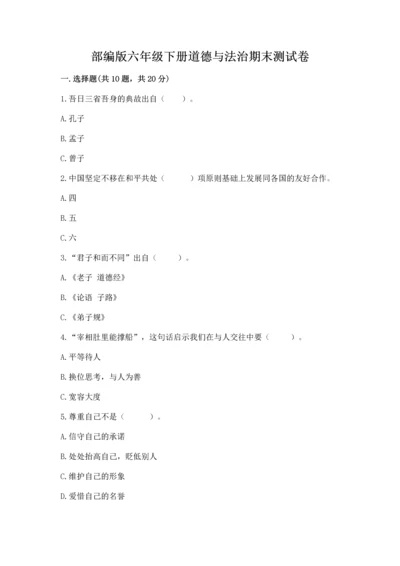 部编版六年级下册道德与法治期末测试卷含答案【典型题】.docx