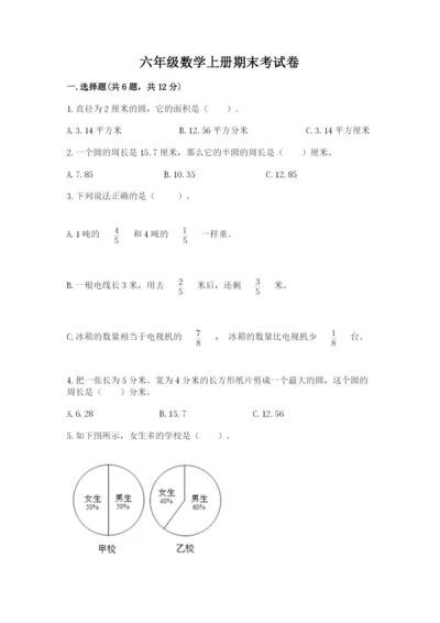 六年级数学上册期末考试卷及完整答案（考点梳理）.docx