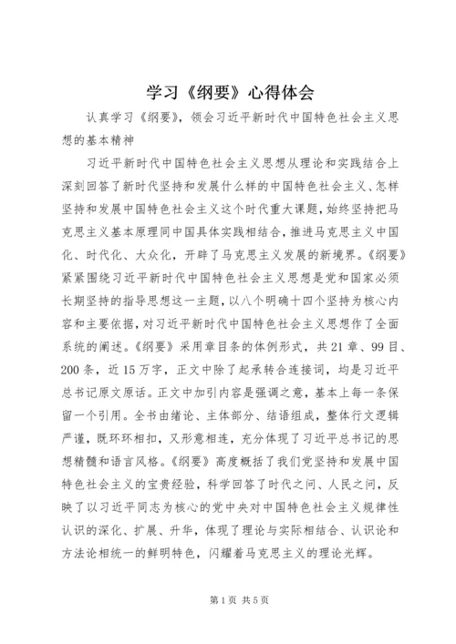 学习《纲要》心得体会 (8).docx