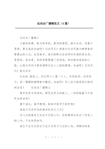 运动会广播稿范文（6篇）.docx