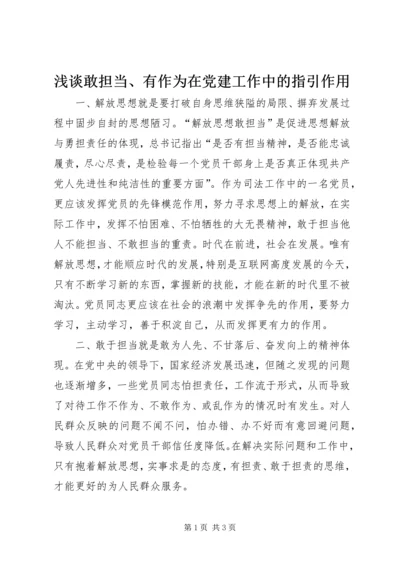 浅谈敢担当、有作为在党建工作中的指引作用.docx