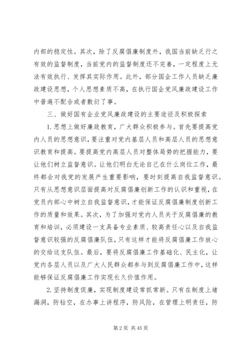 党风廉政建设研究9篇.docx