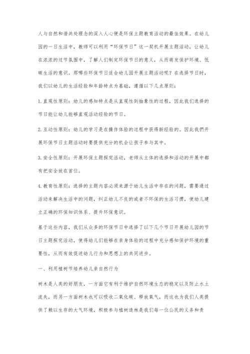 依托环保节日开展幼儿园主题教育活动初探.docx