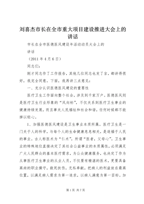 刘喜杰市长在全市重大项目建设推进大会上的讲话 (5).docx