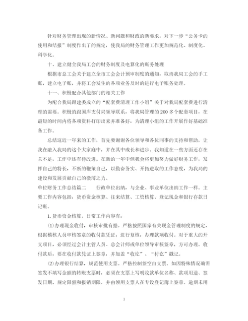 精编之单位财务工作总结范文.docx