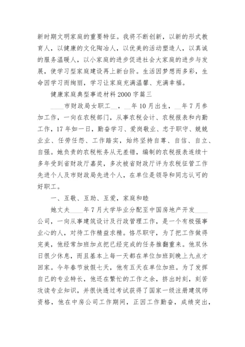 健康家庭典型事迹材料2000字7篇.docx