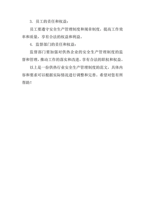 供热行业安全生产管理制度