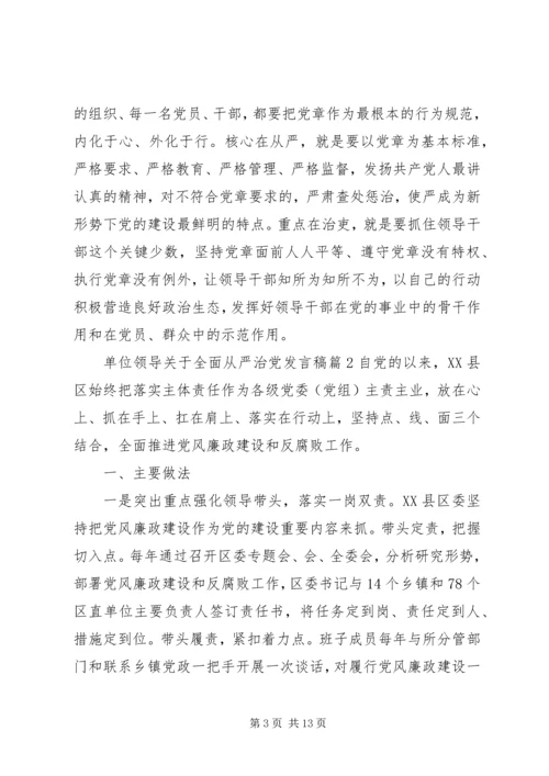 单位领导关于全面从严治党发言稿.docx