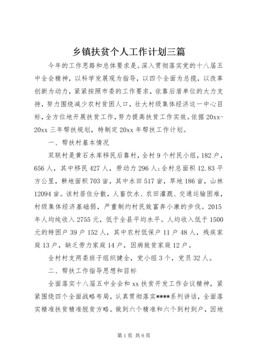 乡镇扶贫个人工作计划三篇.docx