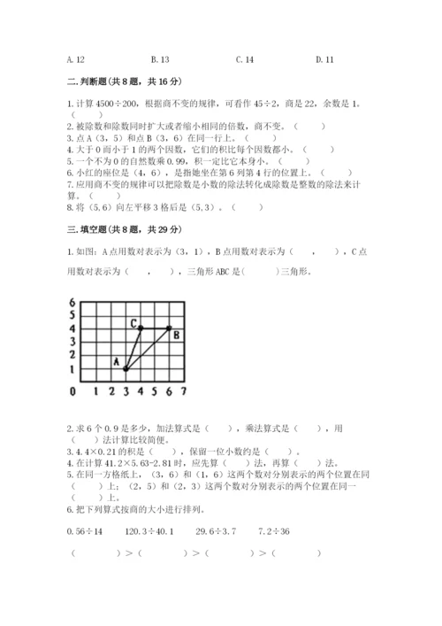 人教版小学五年级数学上册期中测试卷附完整答案（历年真题）.docx