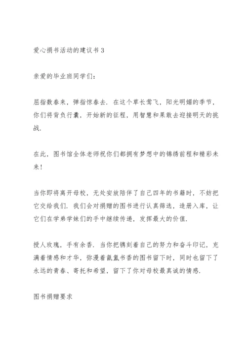 爱心捐书活动的建议书.docx