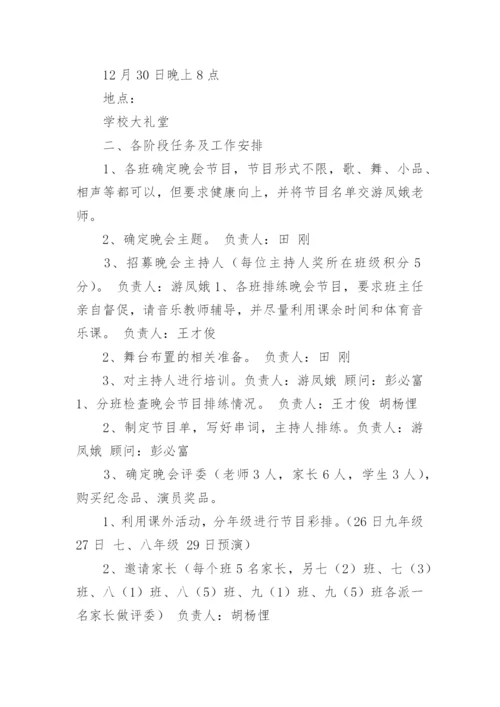 初中学校元旦晚会活动策划方案.docx
