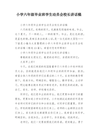 小学六年级毕业班学生动员会校长讲话稿.docx