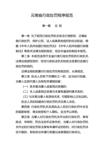 云南省行政处罚程序规范及程序流程图_文书范本.docx