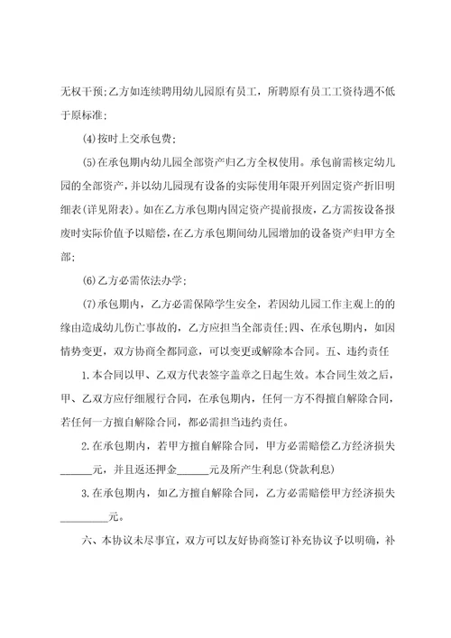 幼儿园承包经营合同