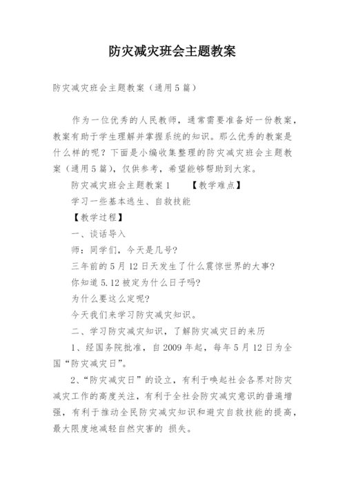 防灾减灾班会主题教案.docx