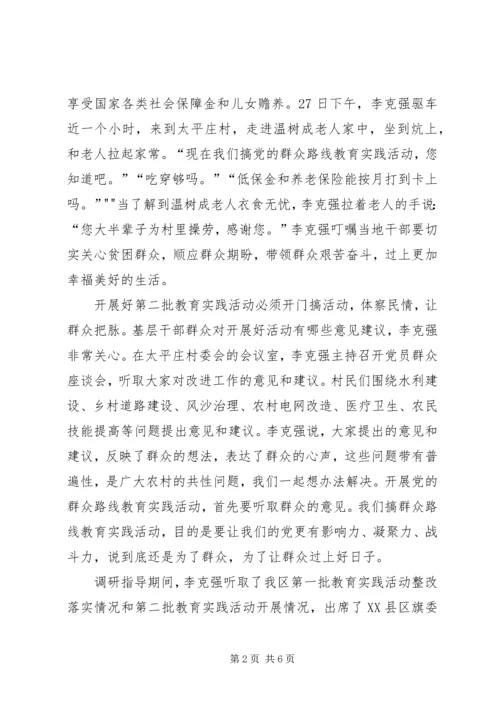 李克强在调研指导XX县区党的群众路线教育实践活动时强调.docx