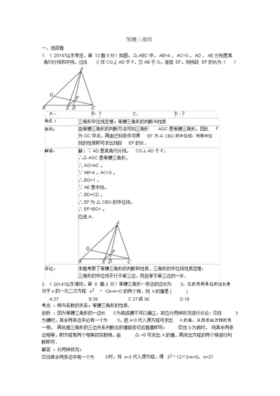 全国各地中考数学试卷解析分类汇编：等腰三角形(含答案详析)