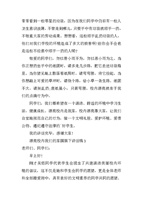 美丽校园我们的家国旗下讲话稿