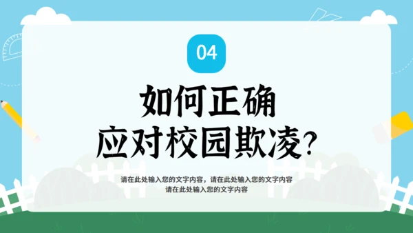 反对校园暴力主题教育 通用PPT模板