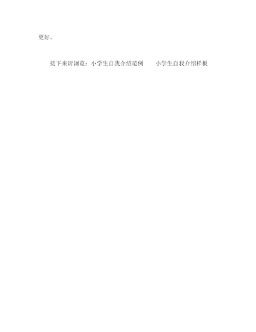 精编之小学生的自我介绍范文.docx