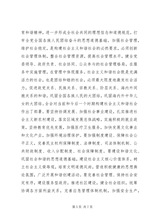 学习十六届六中全会精神 (4).docx