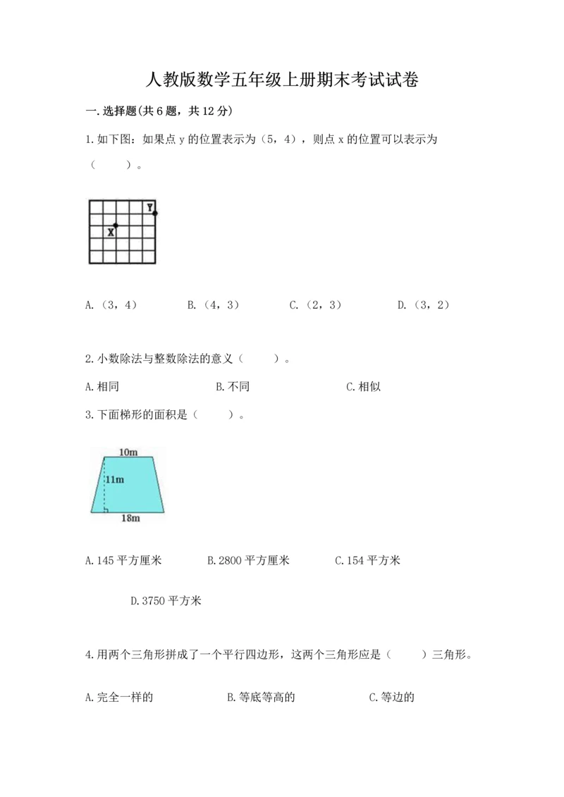 人教版数学五年级上册期末考试试卷必考题.docx