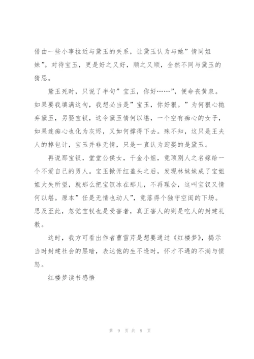 红楼梦300字个人读后感想5篇.docx