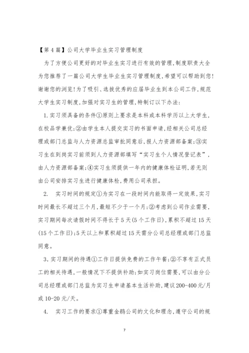 实习管理制度15篇.docx