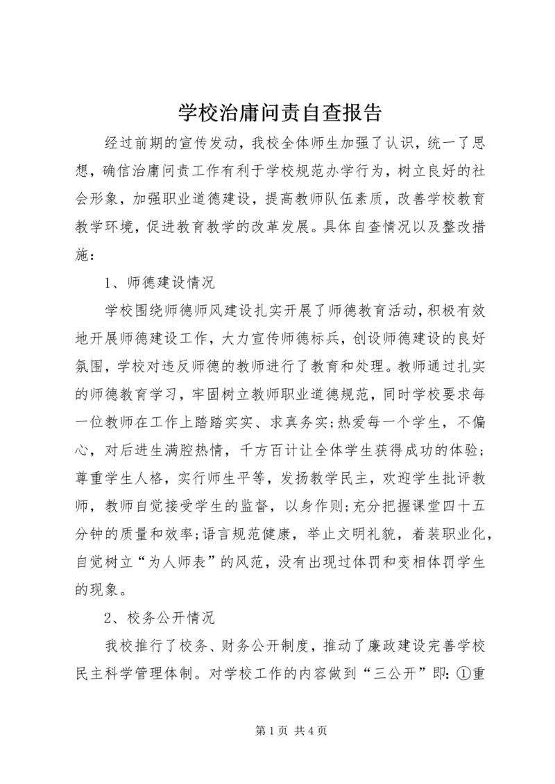 学校治庸问责自查报告.docx