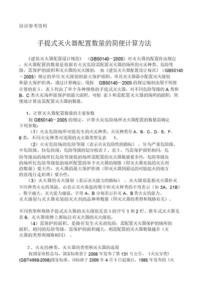 灭火器配置计算方法计划