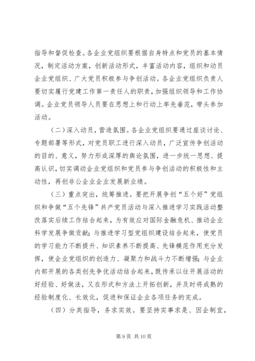 争创“五个好”党组织争做“五个先锋”共产党员活动.docx