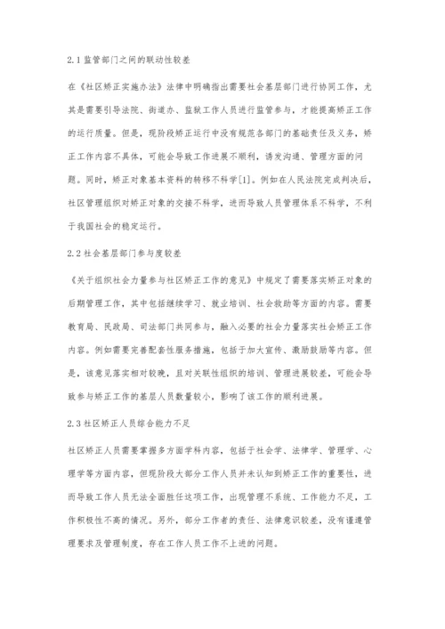 公共管理视角下社区矫正工作问题探讨.docx