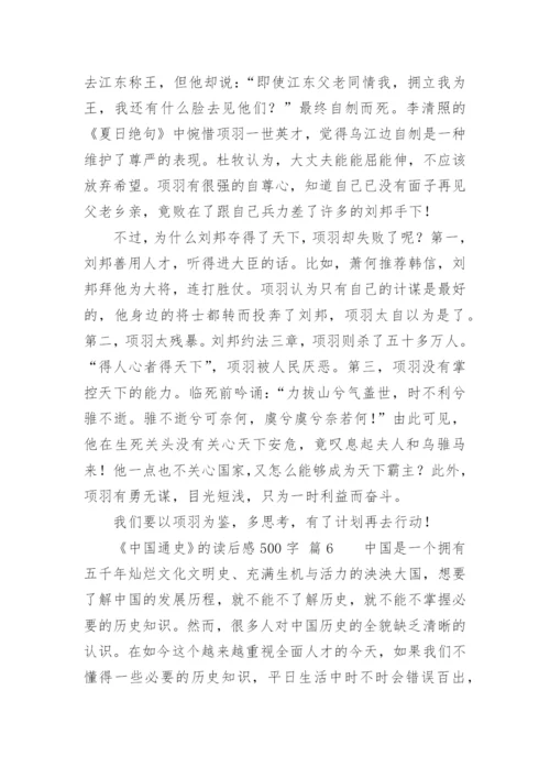 《中国通史》的读后感500字.docx