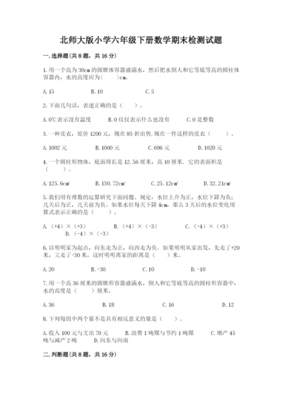 北师大版小学六年级下册数学期末检测试题【重点】.docx