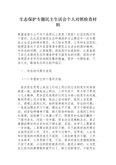 生态保护专题民主生活会个人对照检查材料.docx