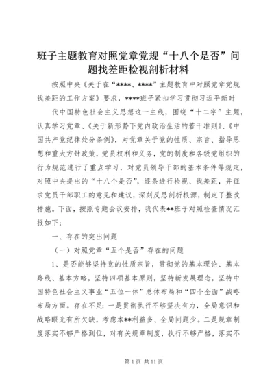 班子主题教育对照党章党规“十八个是否”问题找差距检视剖析材料.docx